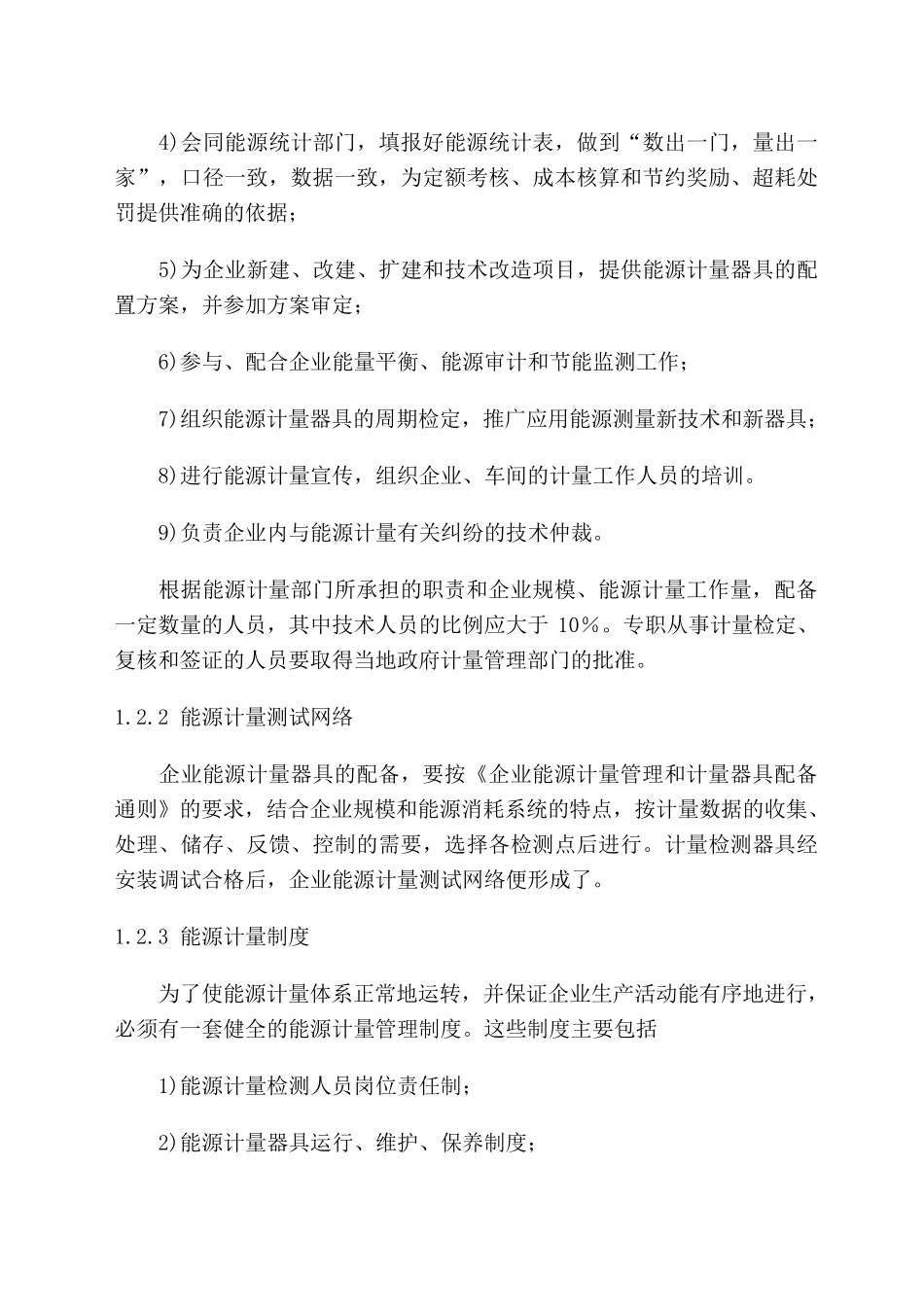 工业企业能源计量管理制度_第3页