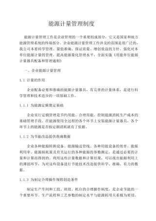 工业企业能源计量管理制度