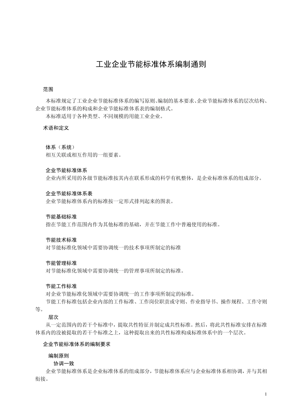 工业企业节能标准体系编制通则_第1页