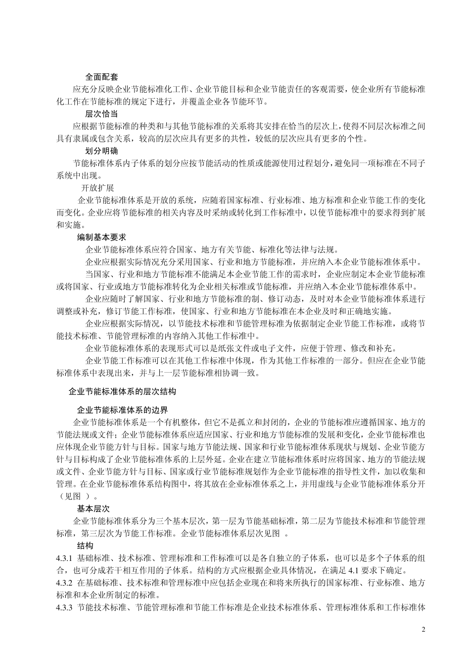 工业企业节能标准体系编制通则_第2页