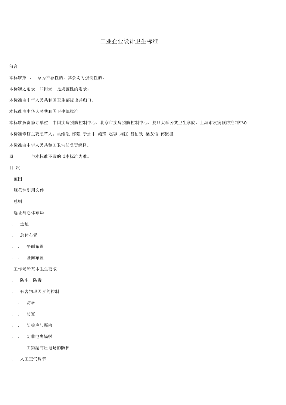 工业企业设计卫生标准GBZ1_第1页