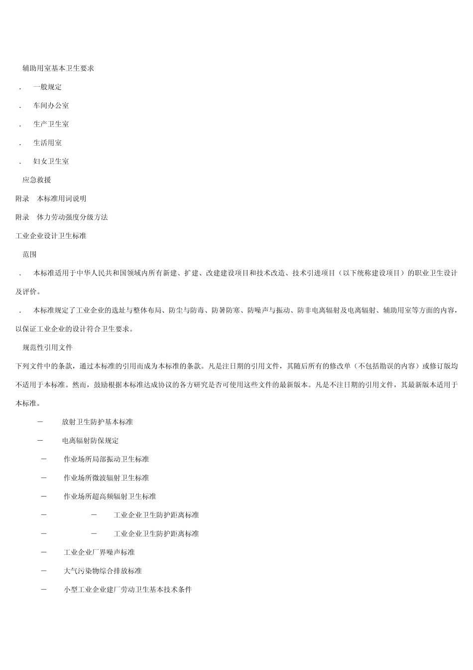 工业企业设计卫生标准GBZ1_第2页