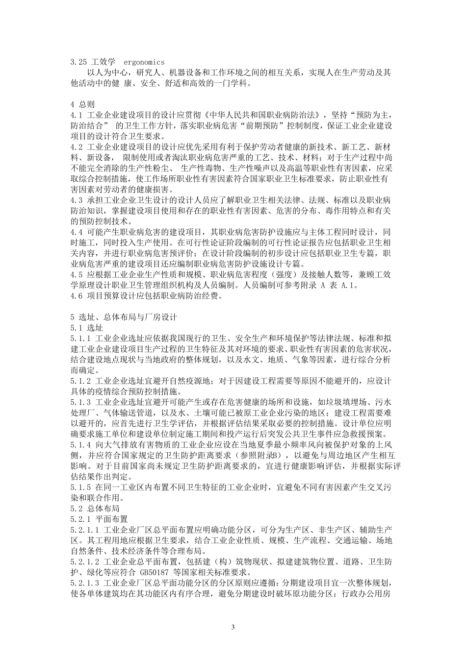 工业企业设计卫生标准GBZ12010现用最新版_第3页