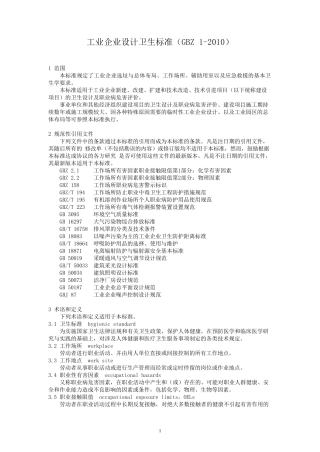 工业企业设计卫生标准GBZ12010现用最新版