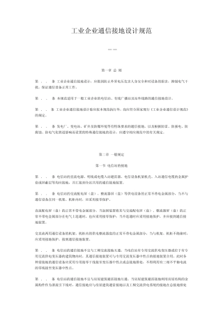 工业企业通信接地设计规范