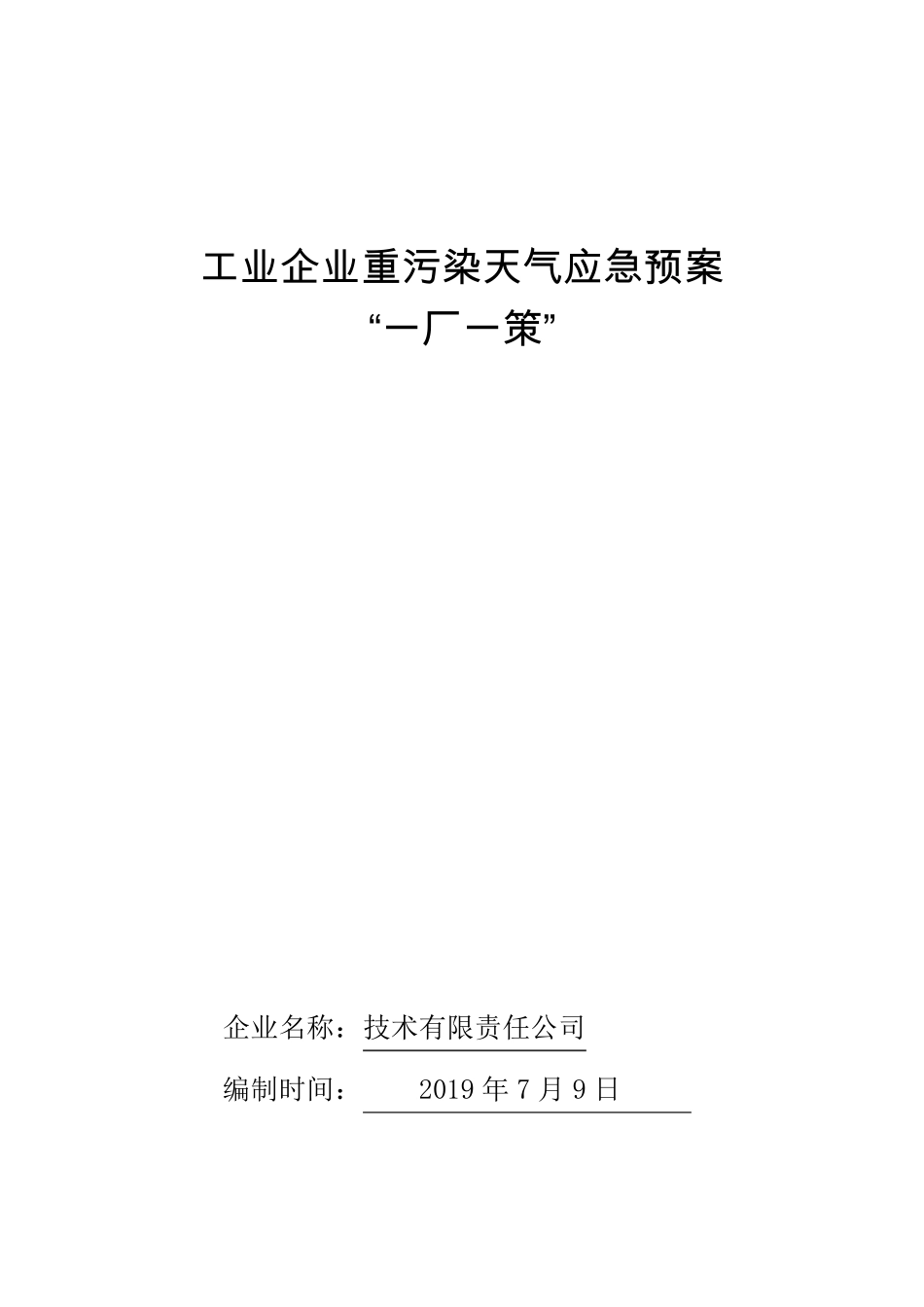 工业企业重污染天气应急预案_第1页