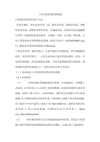 工业企业防冻防凝措施