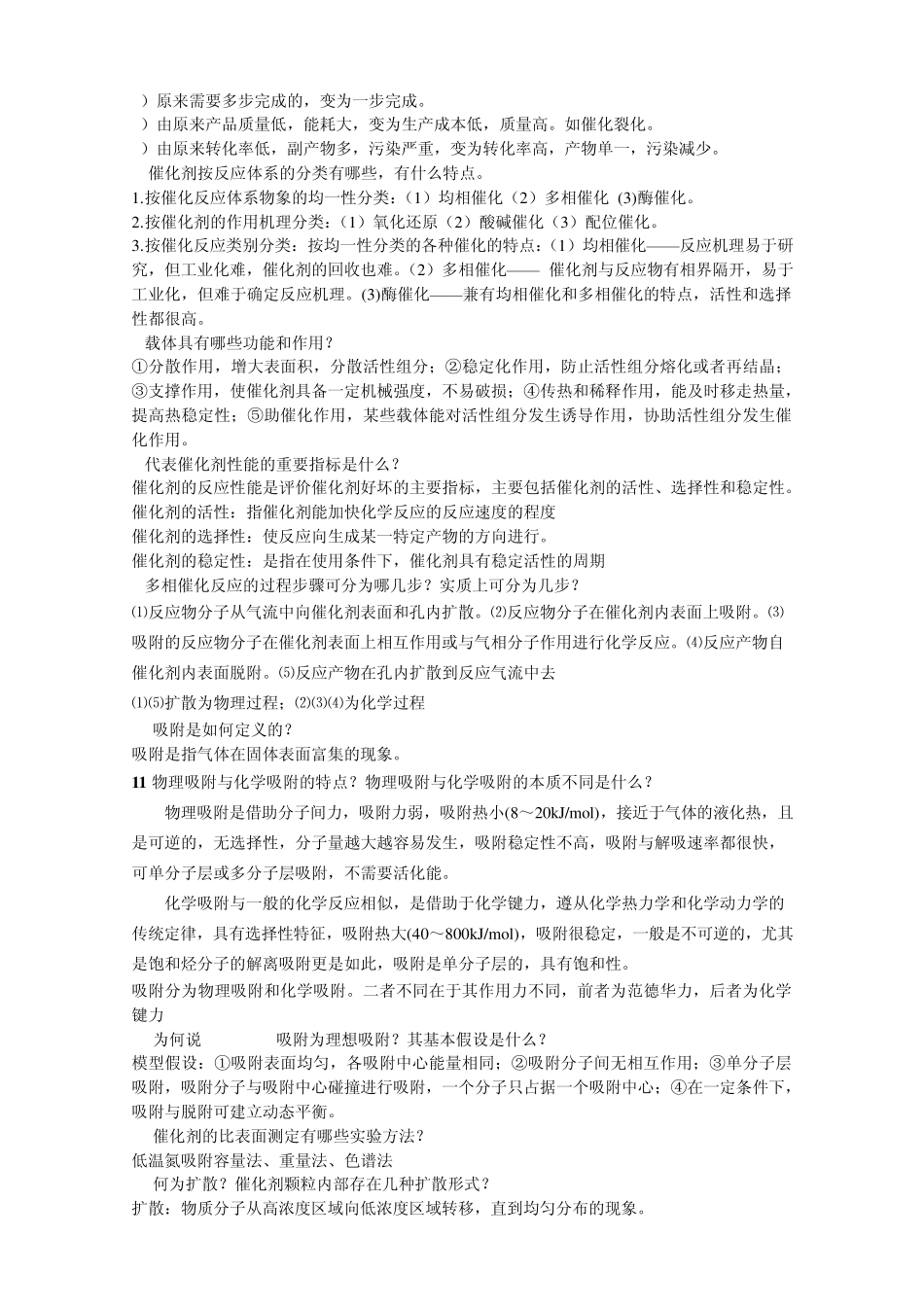 工业催化的复习思考题_第2页