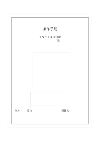 工业内窥镜使用详细说明书