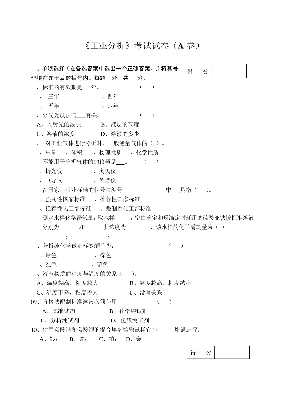 工业分析考试试卷(A卷)_第1页