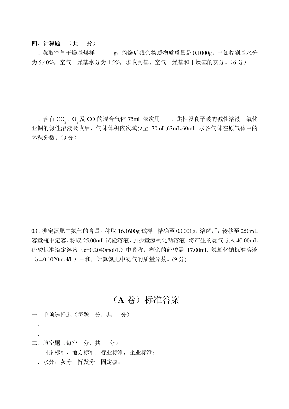 工业分析考试试卷(A卷)_第3页