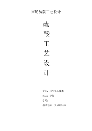 工业制备硫酸工艺设计