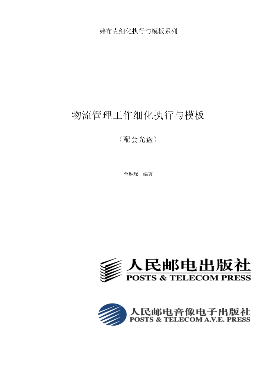 工业制造业企业物流精细化管理手册_第1页