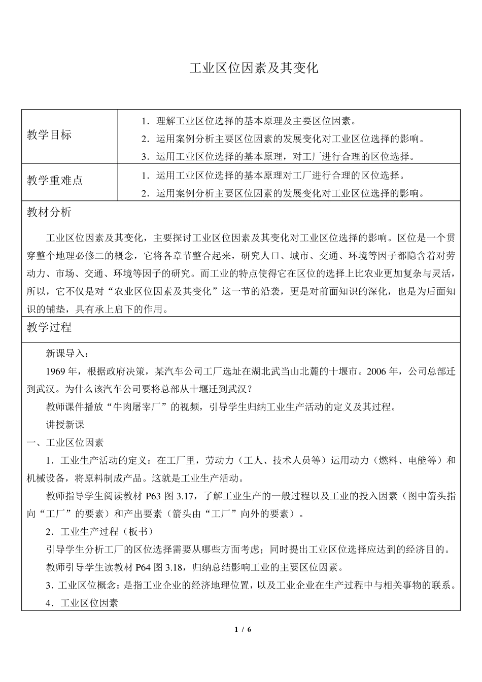 工业区位因素及其变化教案_第1页
