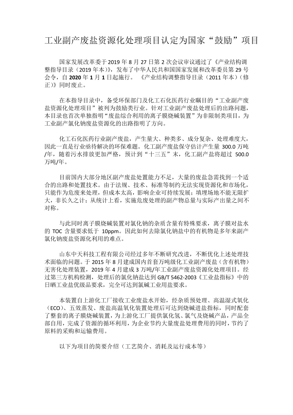 工业副产废盐资源化处理项目认定为国家“鼓励”项目_第1页