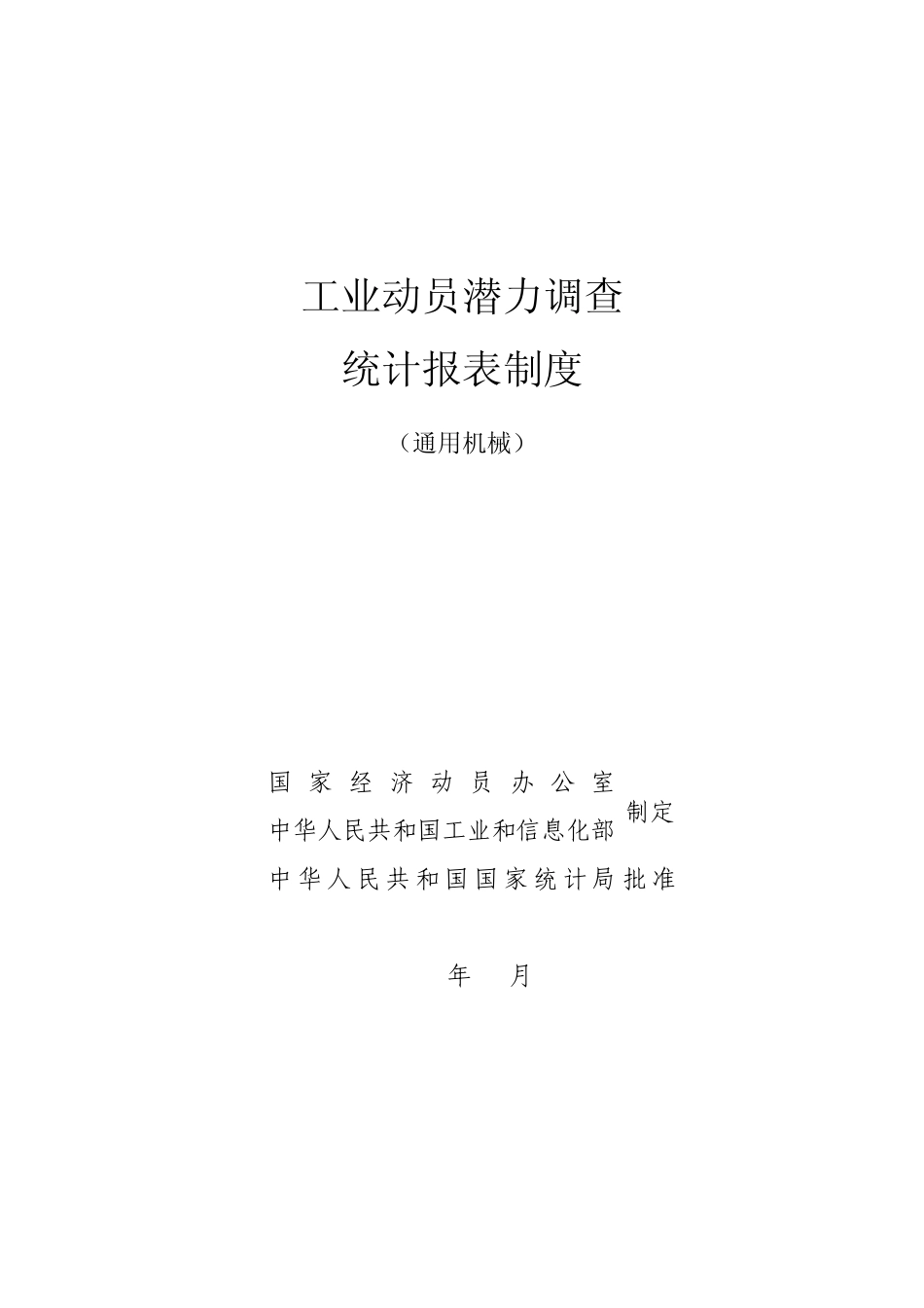 工业动员潜力调查统计报表制度_第1页