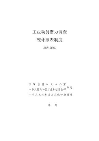 工业动员潜力调查统计报表制度