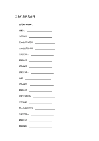 工业厂房买卖合同