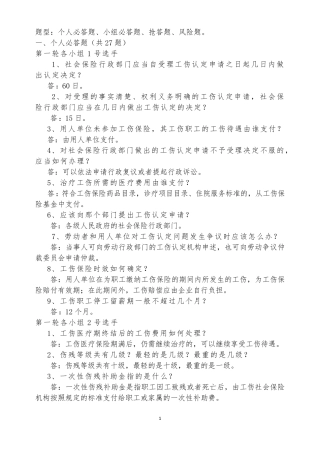 工伤保险知识竞赛试题——题库。