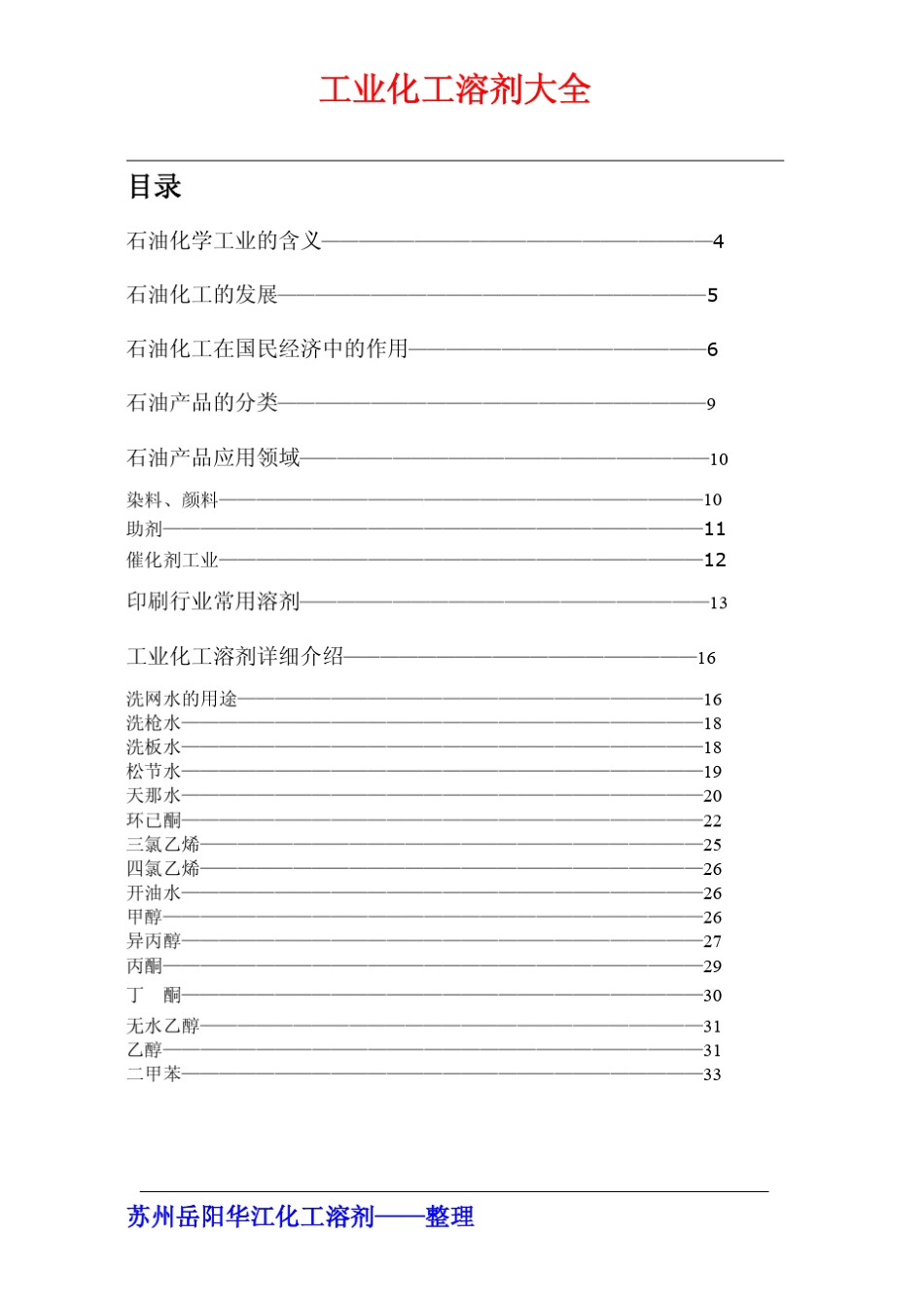 工业化工溶剂大全新版_第2页