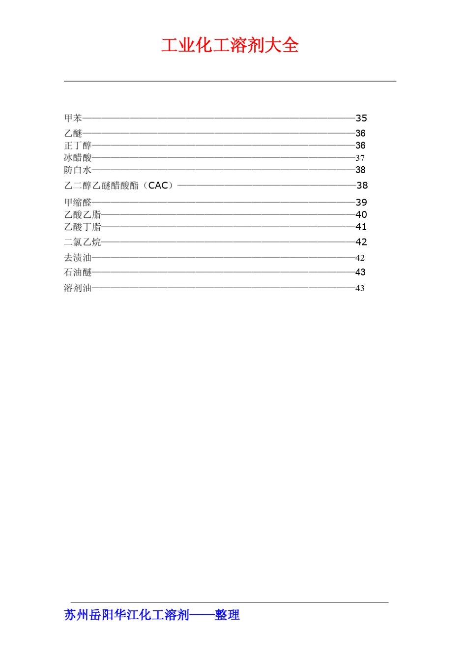 工业化工溶剂大全新版_第3页