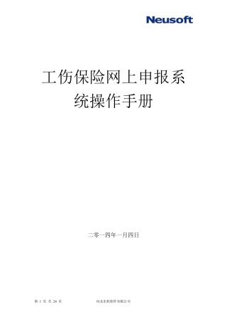 工伤保险网上申报操作手册