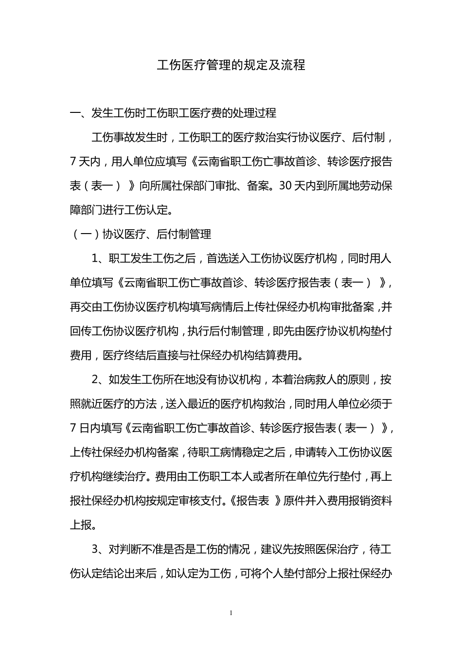 工伤医疗管理的规定及流程_第1页
