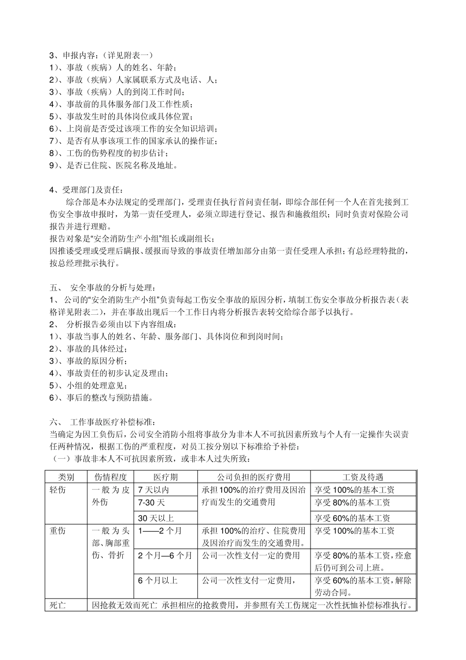 工伤安全事故管理办法(修)_第2页