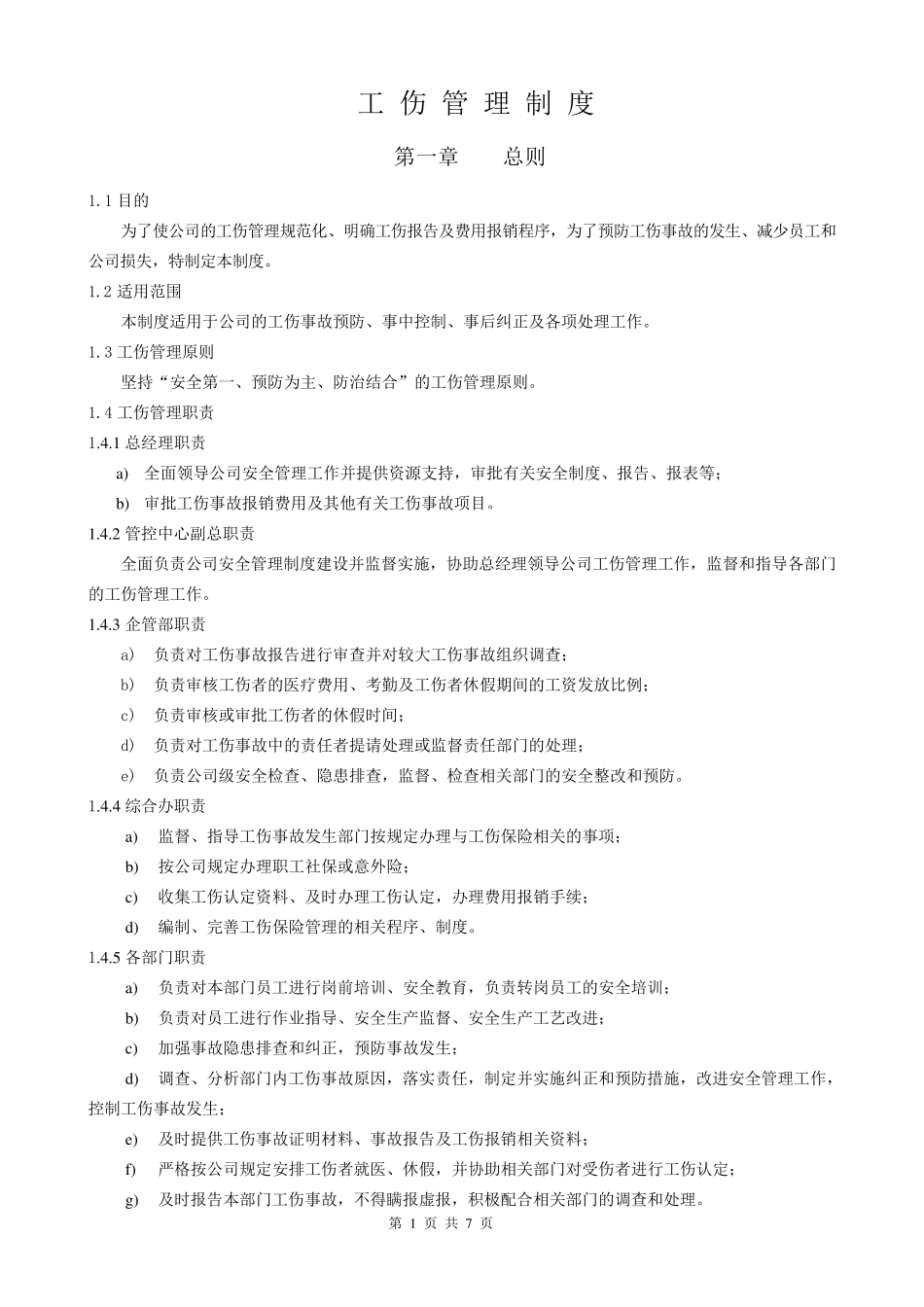 工伤管理制度_第1页