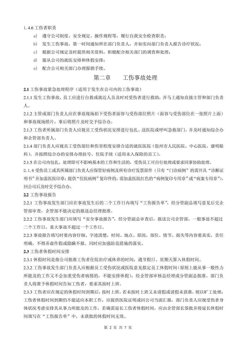 工伤管理制度_第2页