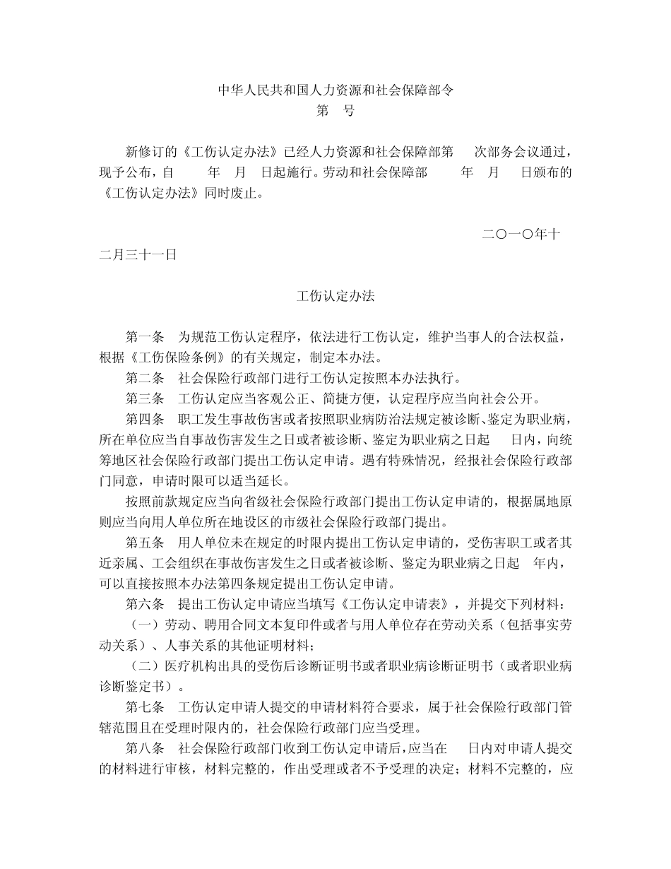 工伤认定办法(2010年修订版,2011年1月1日实施)_第1页