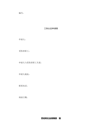 工伤认定申请表