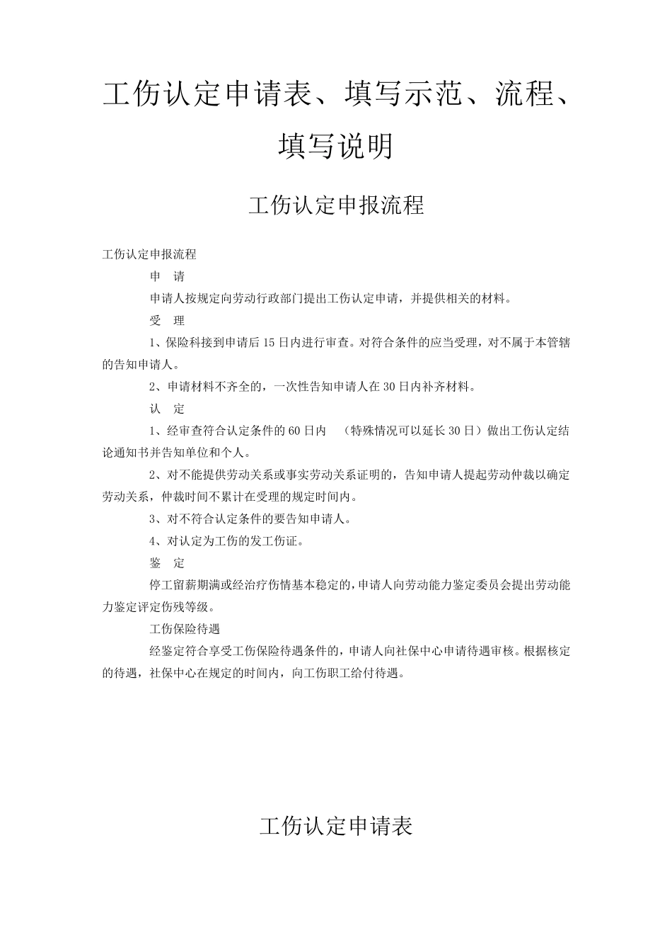 工伤认定申请表、填写示范、申请流程、填写说明_第1页