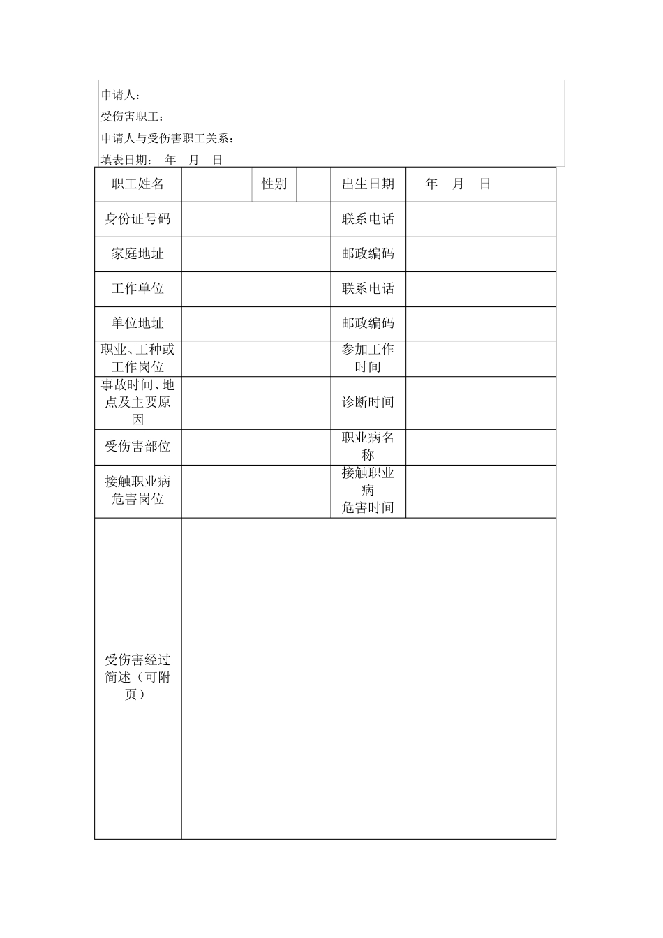 工伤认定申请表、填写示范、申请流程、填写说明_第2页