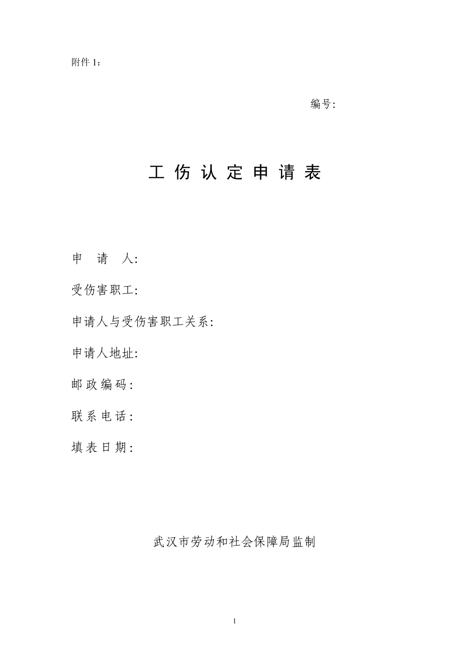 工伤认定申请表申请_第1页