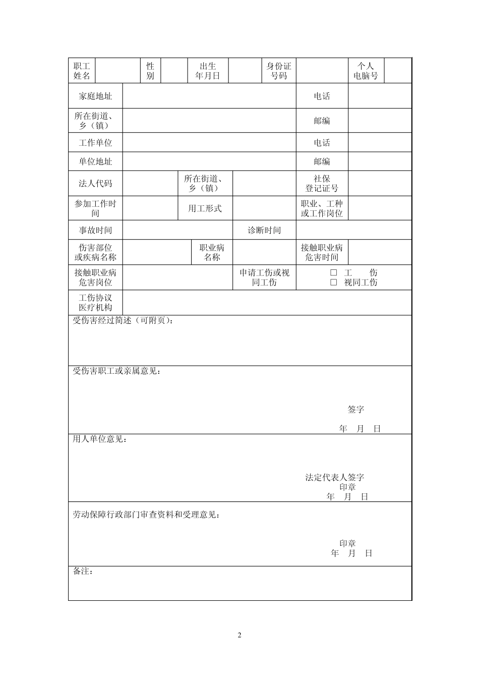 工伤认定申请表申请_第2页