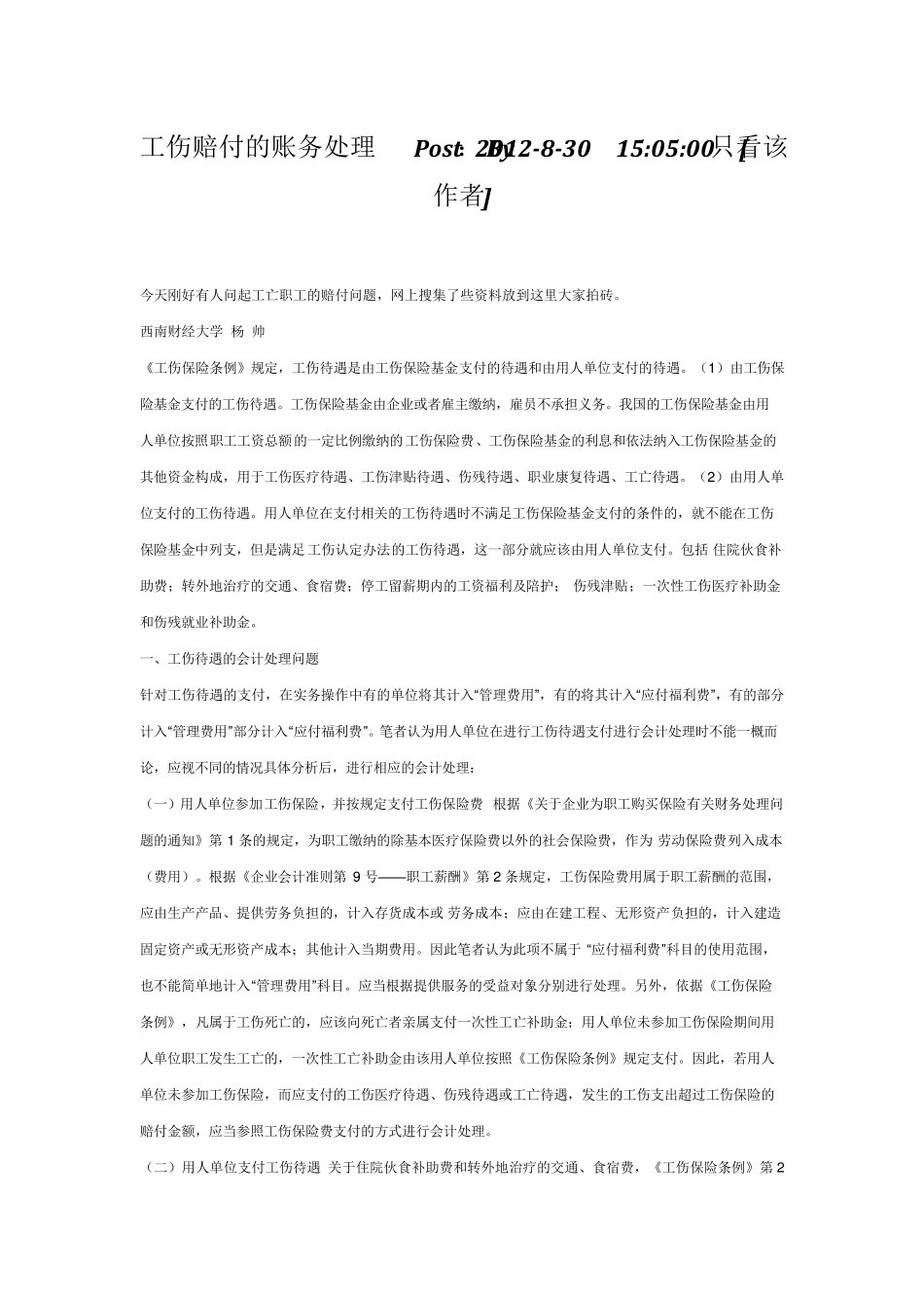 工伤赔付的账务处理_第1页