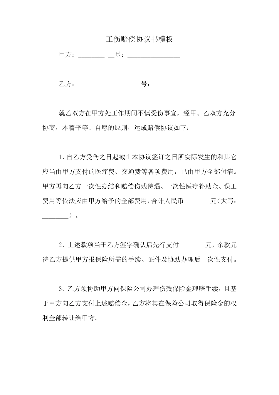 工伤赔偿协议书模板_第1页