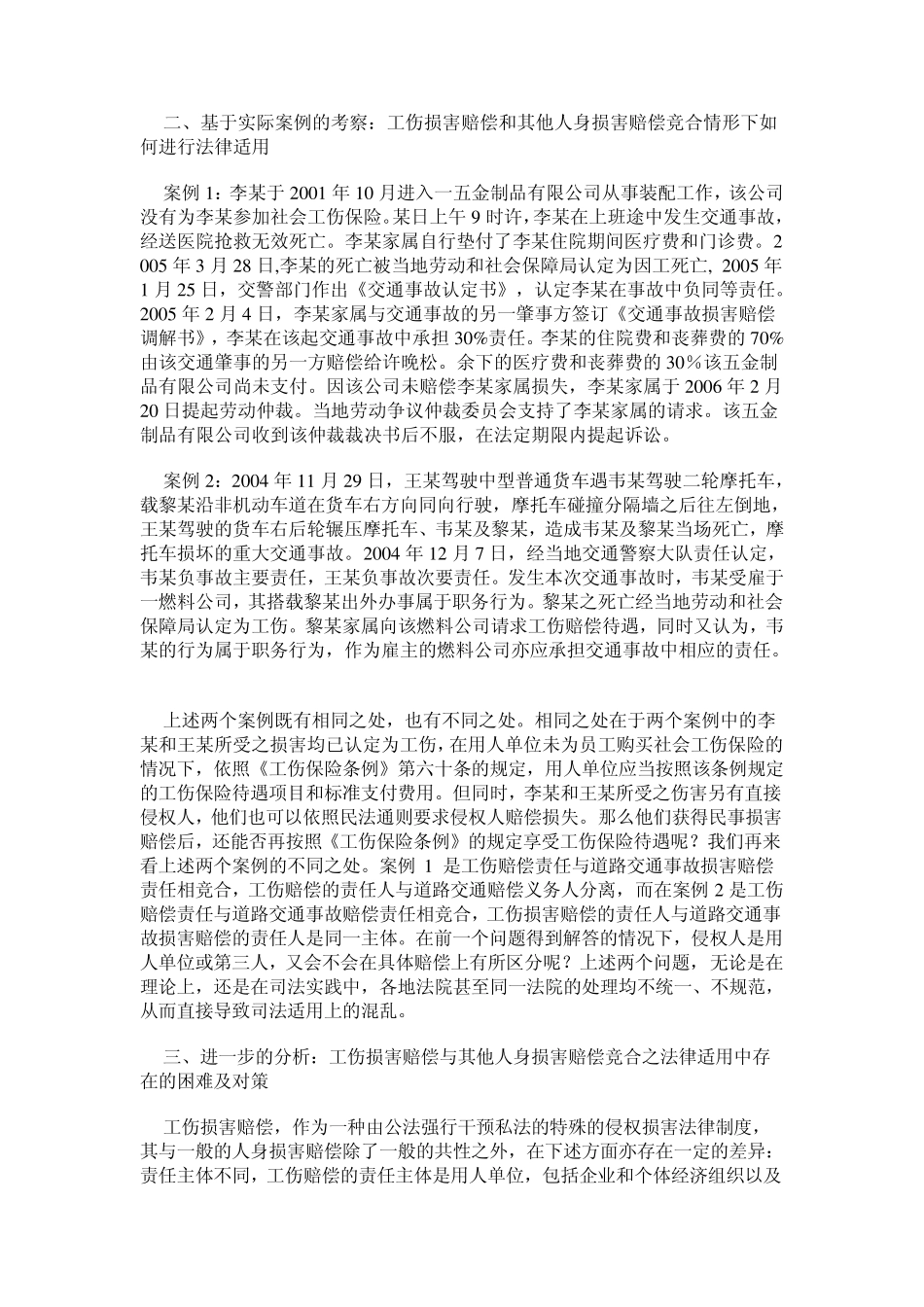 工伤赔偿与其他人身损害赔偿竞合_第2页