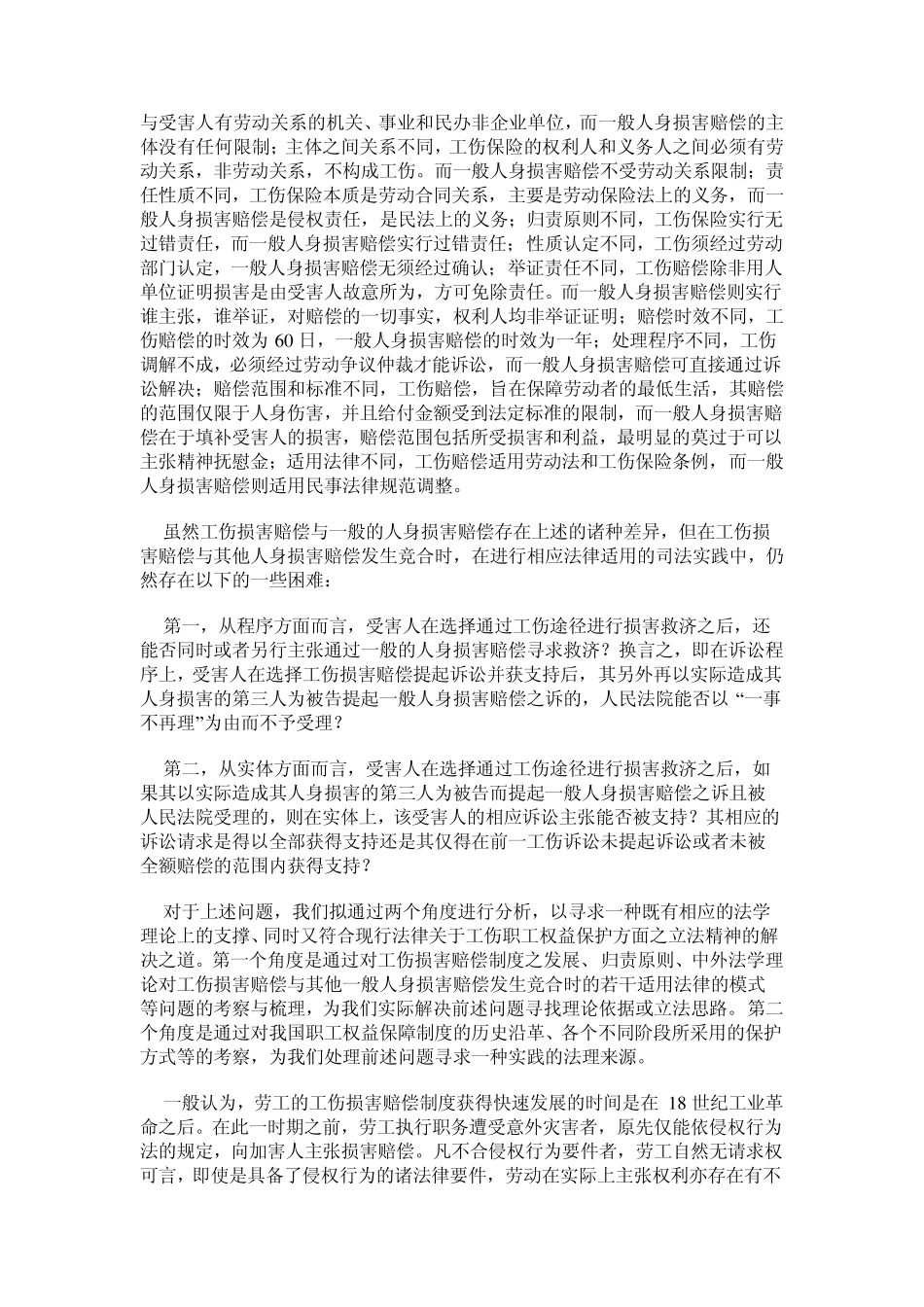 工伤赔偿与其他人身损害赔偿竞合_第3页