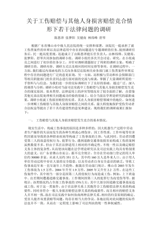 工伤赔偿与其他人身损害赔偿竞合