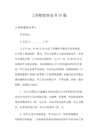 工伤赔偿协议书15篇