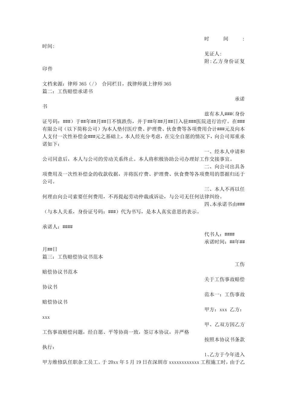 工伤赔偿承诺书范文_第2页