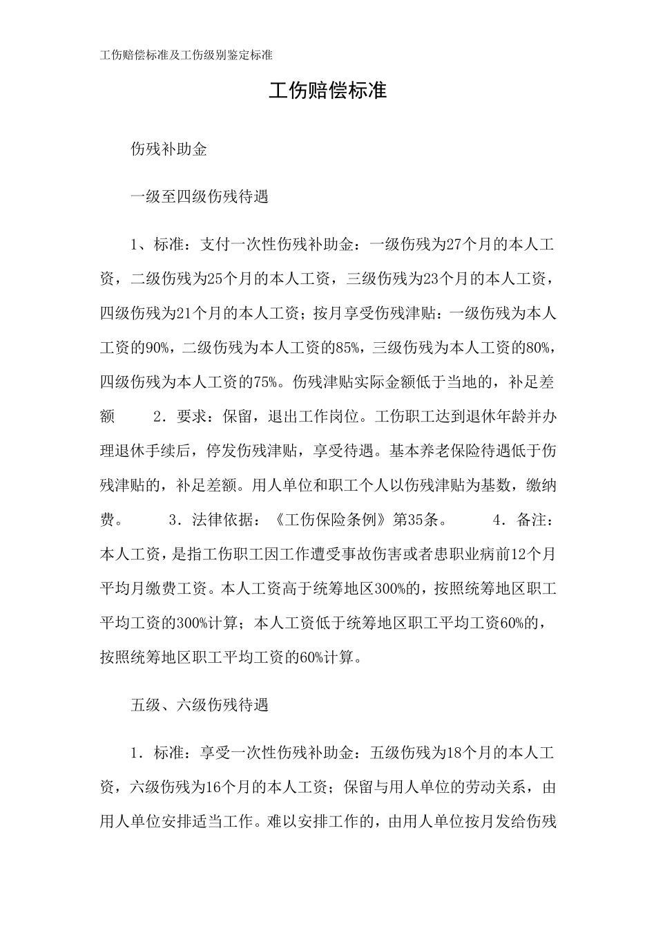 工伤赔偿标准及工伤级别鉴定标准_第1页