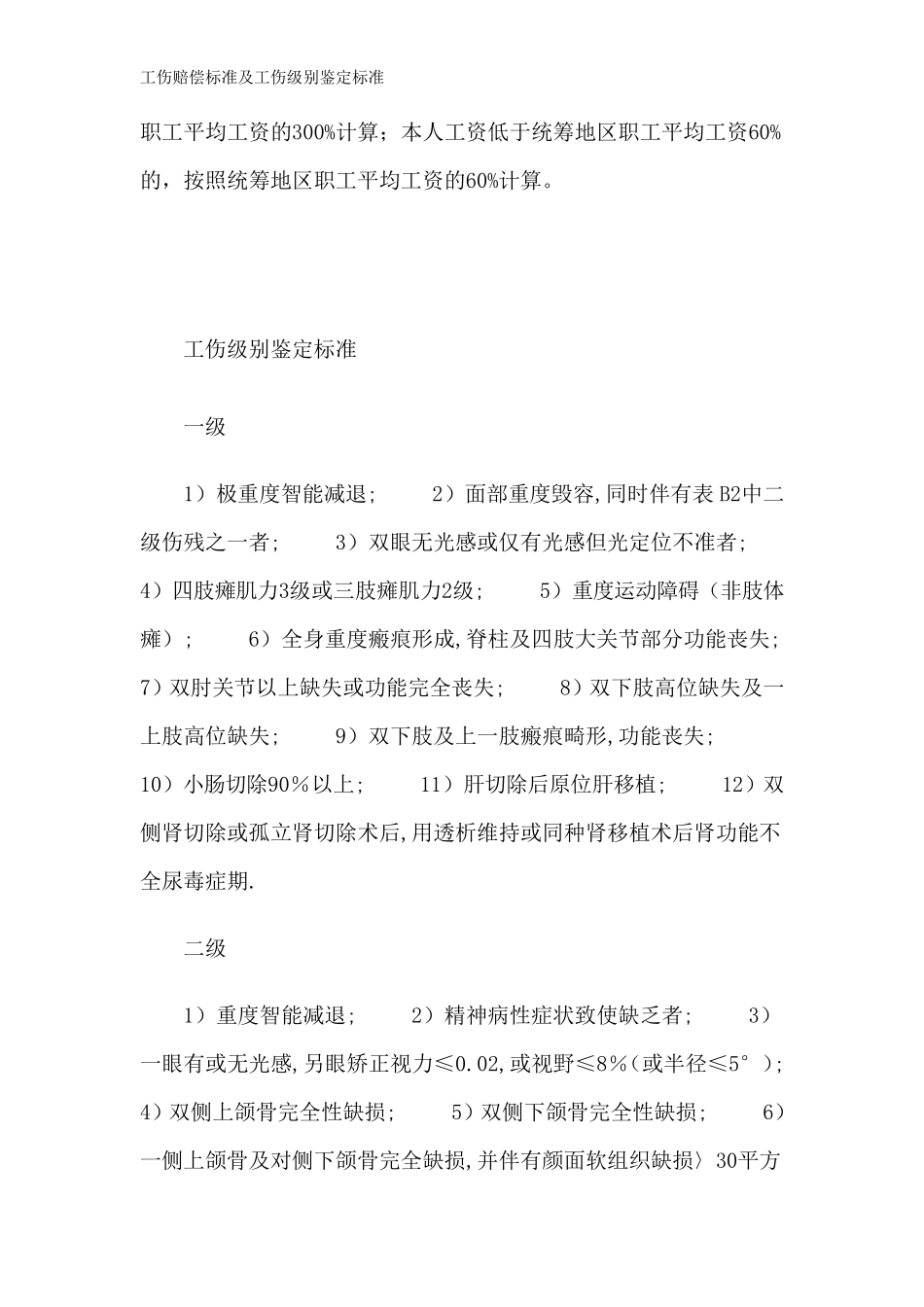 工伤赔偿标准及工伤级别鉴定标准_第3页