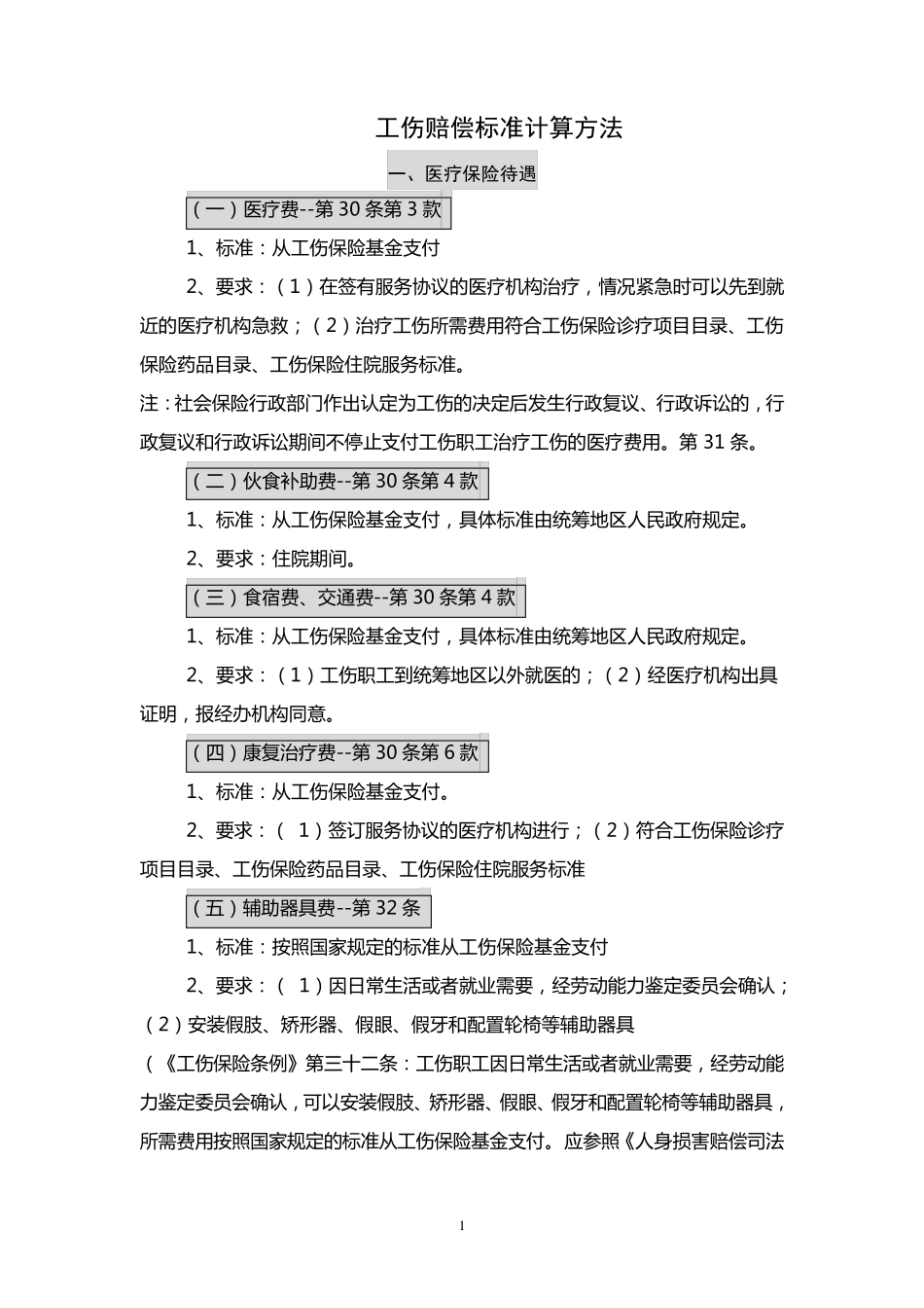 工伤赔偿标准计算方法_第1页