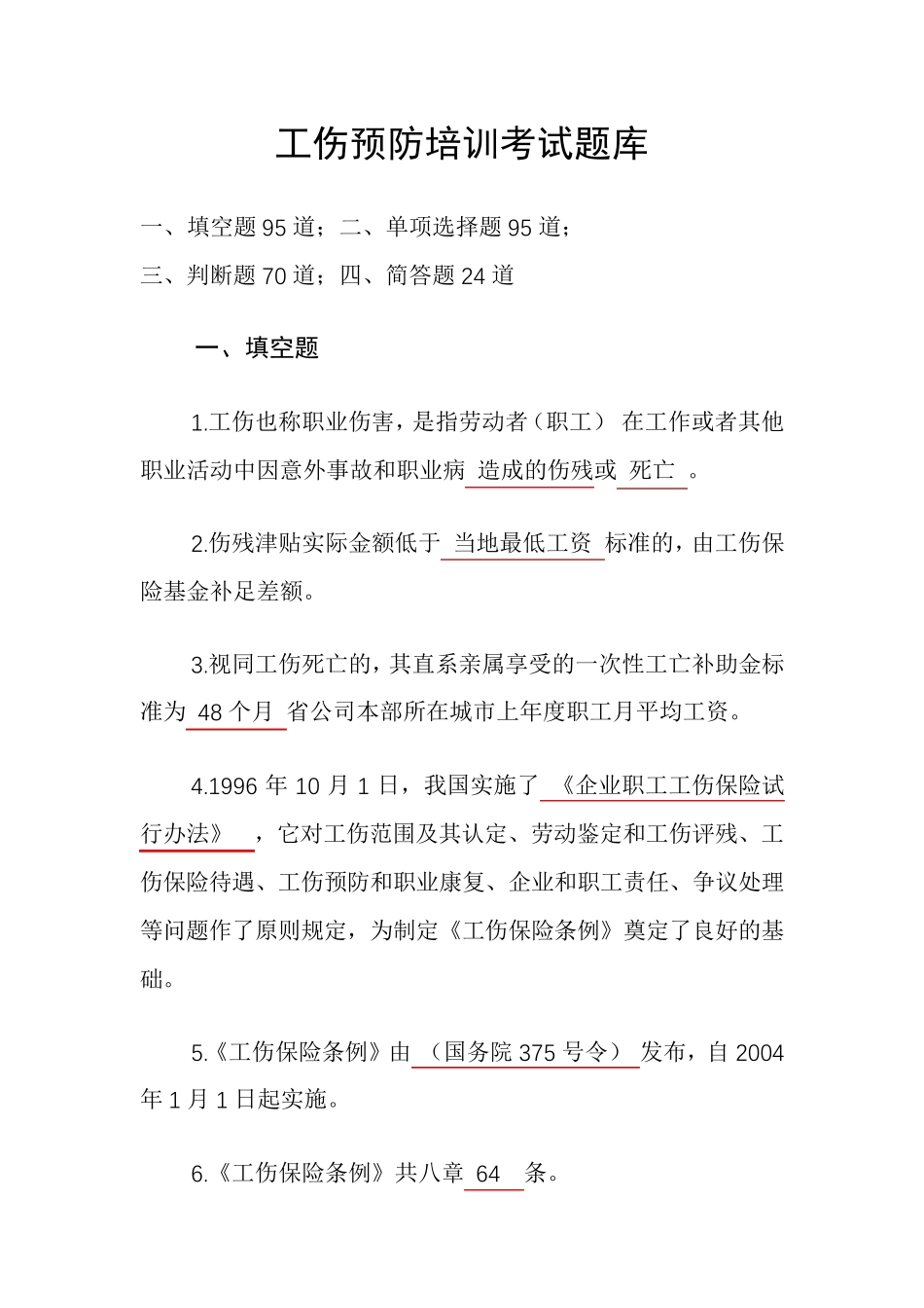 工伤预防培训考试题库_第1页