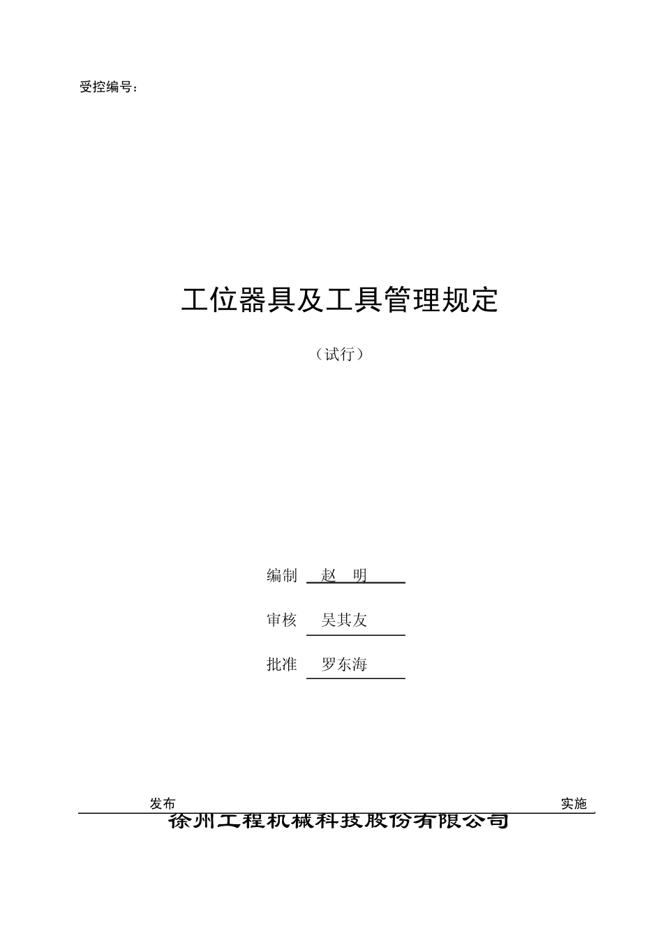 工位器具及工具管理规定_第1页