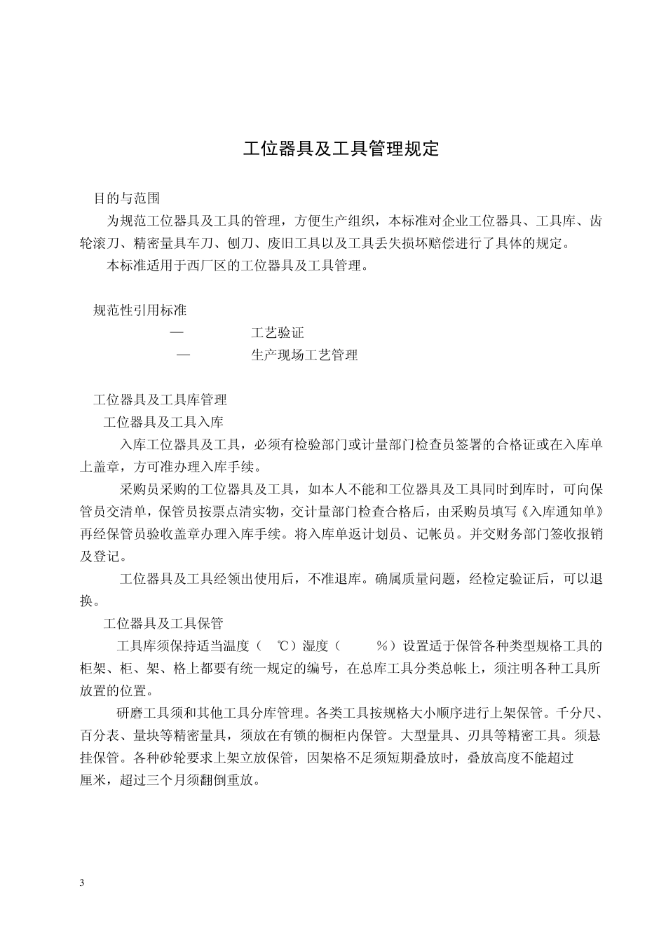 工位器具及工具管理规定_第3页