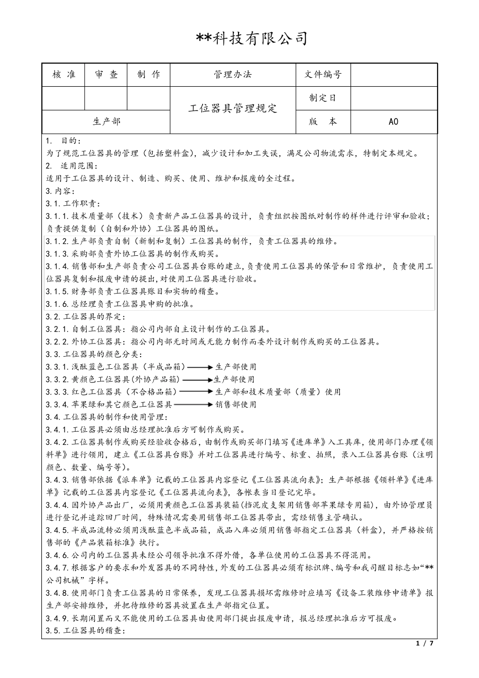 工位器具管理规定_第1页